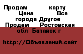 Продам micro CD карту 64 Gb › Цена ­ 2 790 - Все города Другое » Продам   . Ростовская обл.,Батайск г.